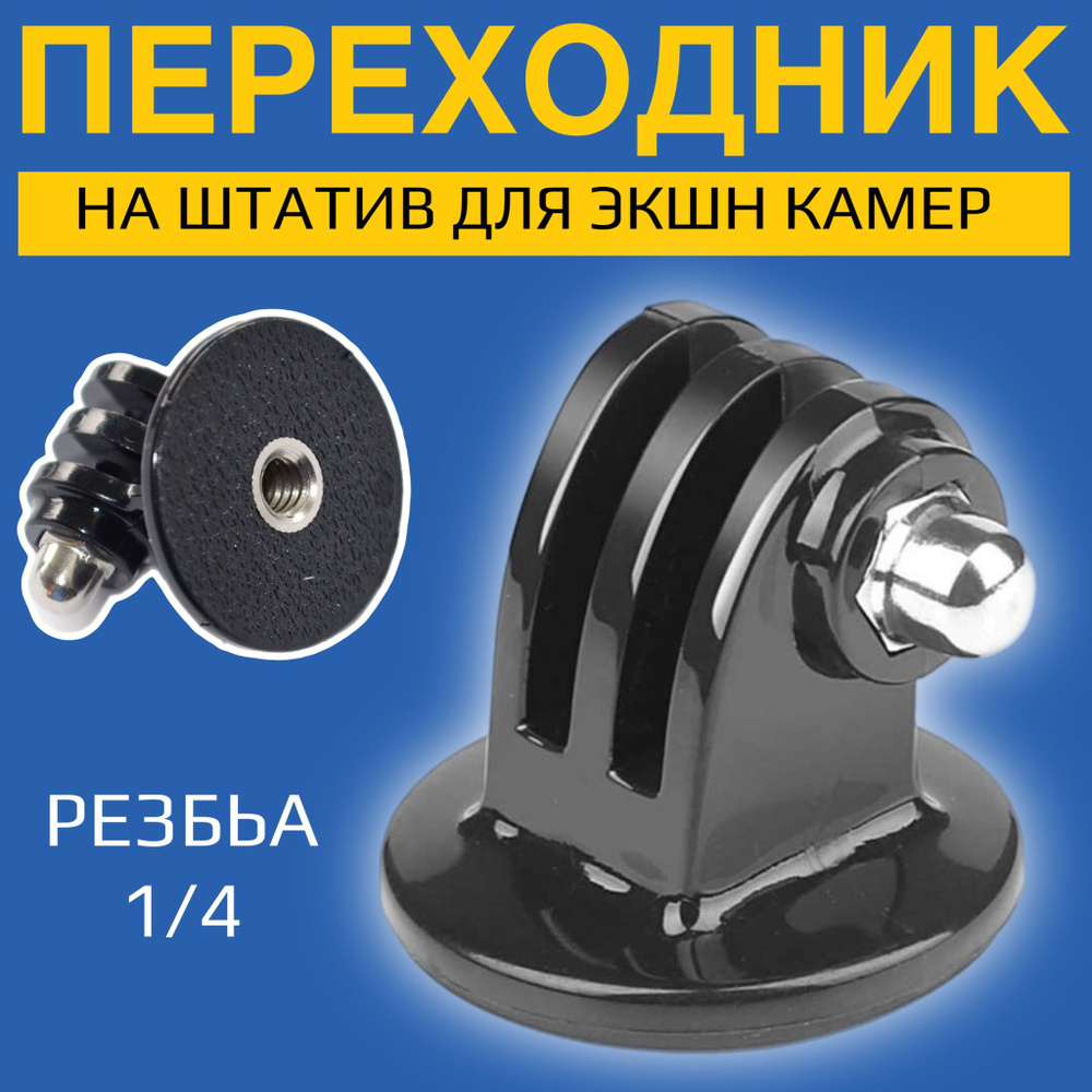 Адаптер переходник крепление на штатив с резьбой 1/4 для экшн камер GoPro, 2 штуки  #1