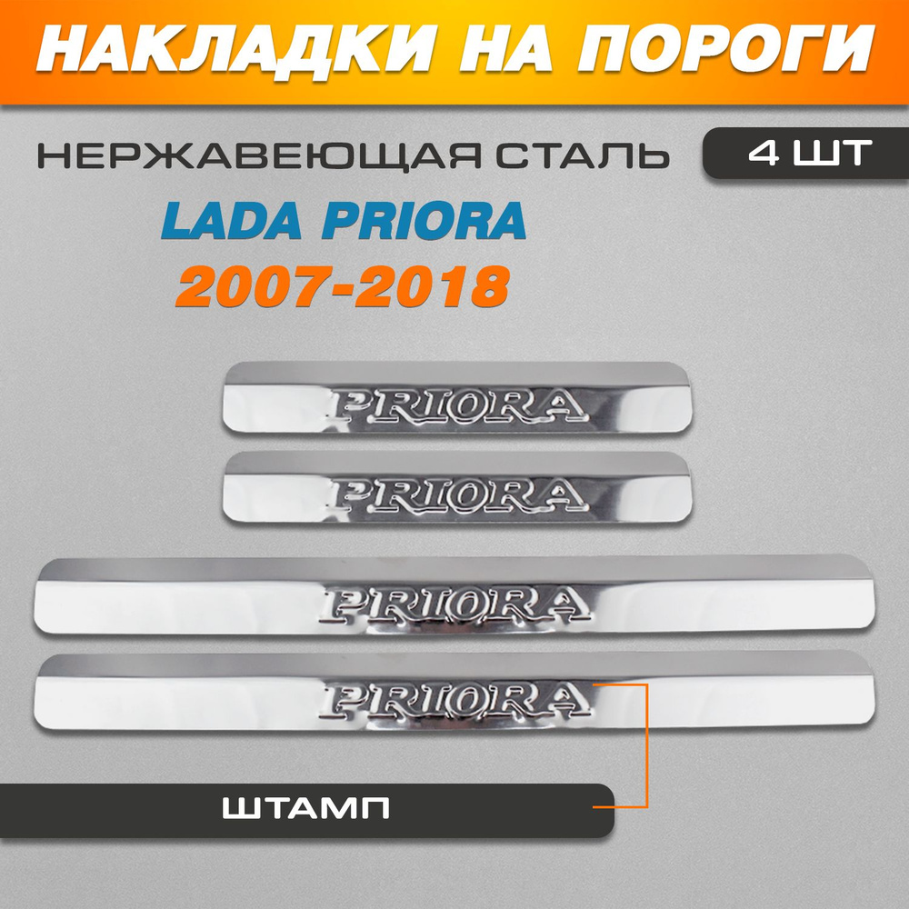 Накладки на пороги Лада (ВАЗ) Приора / LADA (VAZ) Priora (2007-2018) надпись Priora  #1