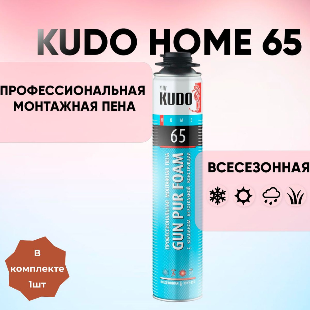 Монтажная пена профессиональная всесезонная KUDO HOME 65 (в комплекте 1шт)  #1