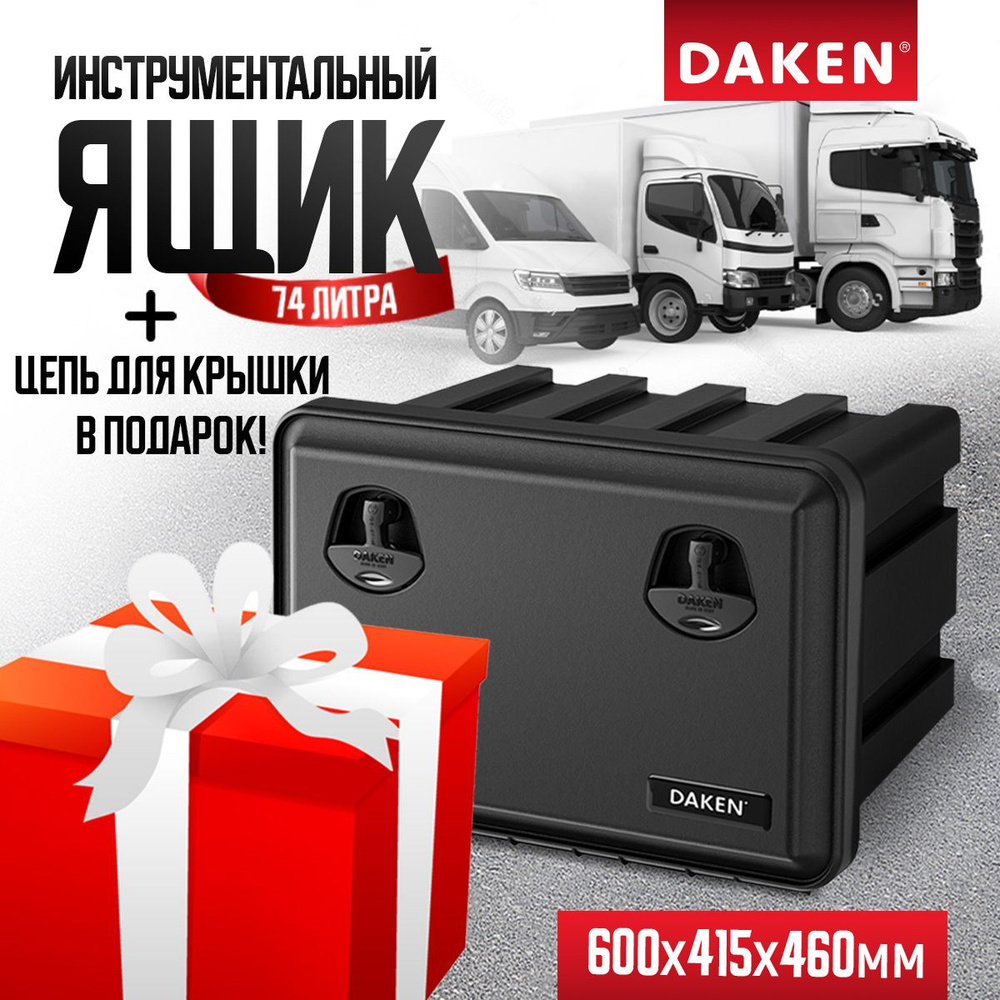 Ящик для грузовика 600x415x460 DAKEN 81104 JUST Италия #1