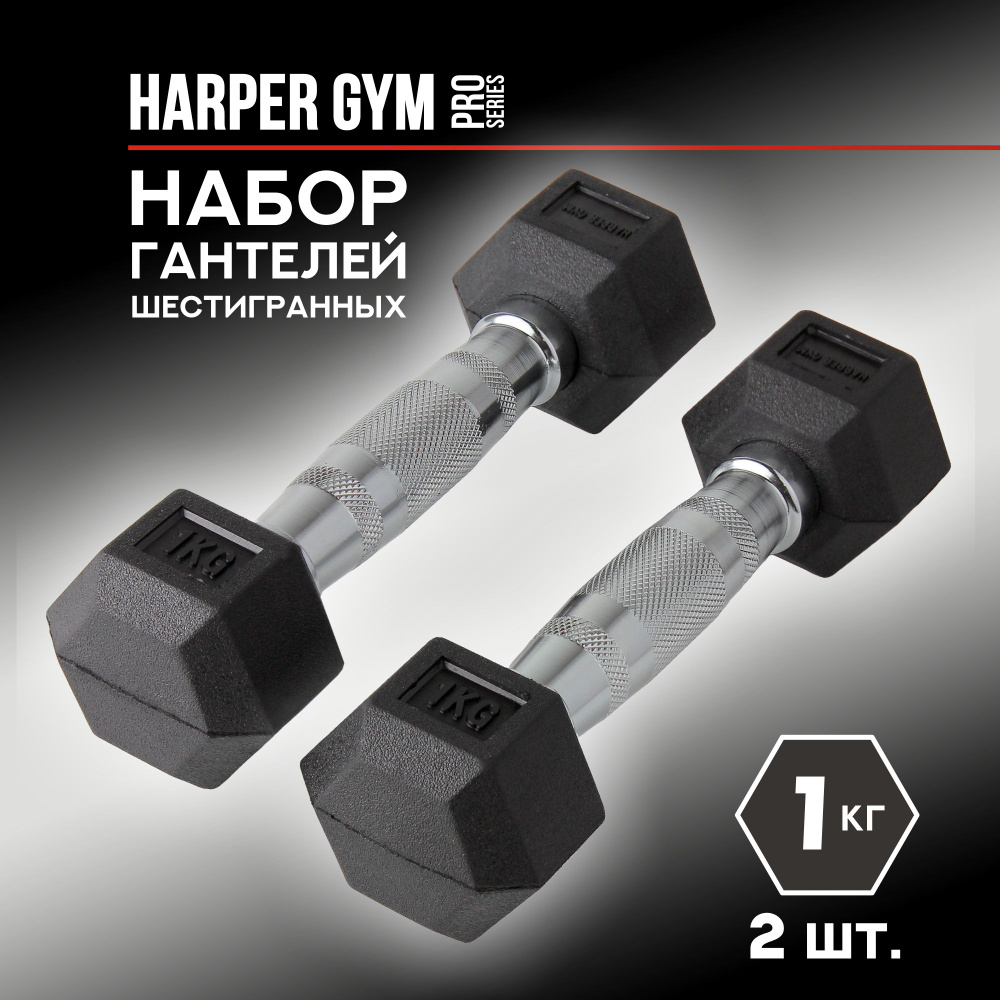 Набор гантелей шестигранных обрезиненных Harper Gym Pro Series NT162 (2шт)  #1