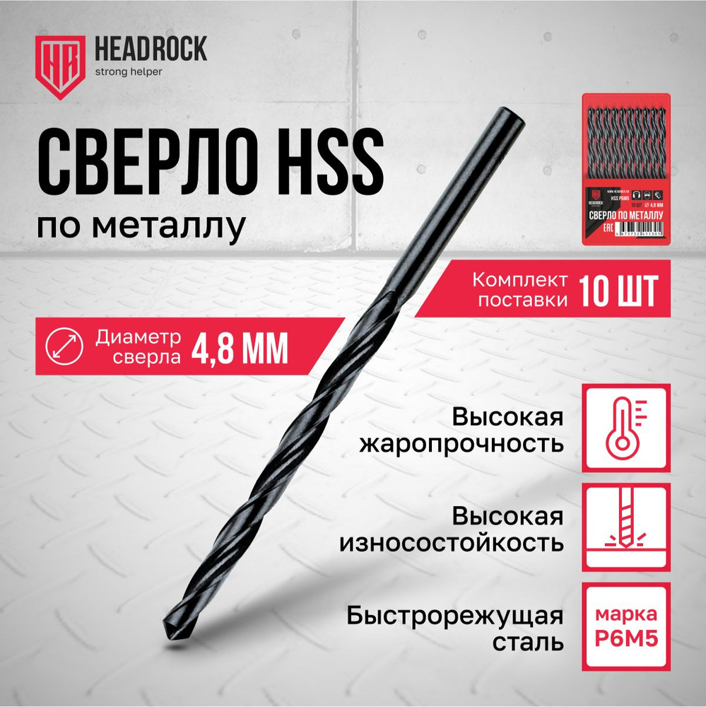 Сверла по металлу HSS 4,8 мм HeadRock набор 10 шт #1