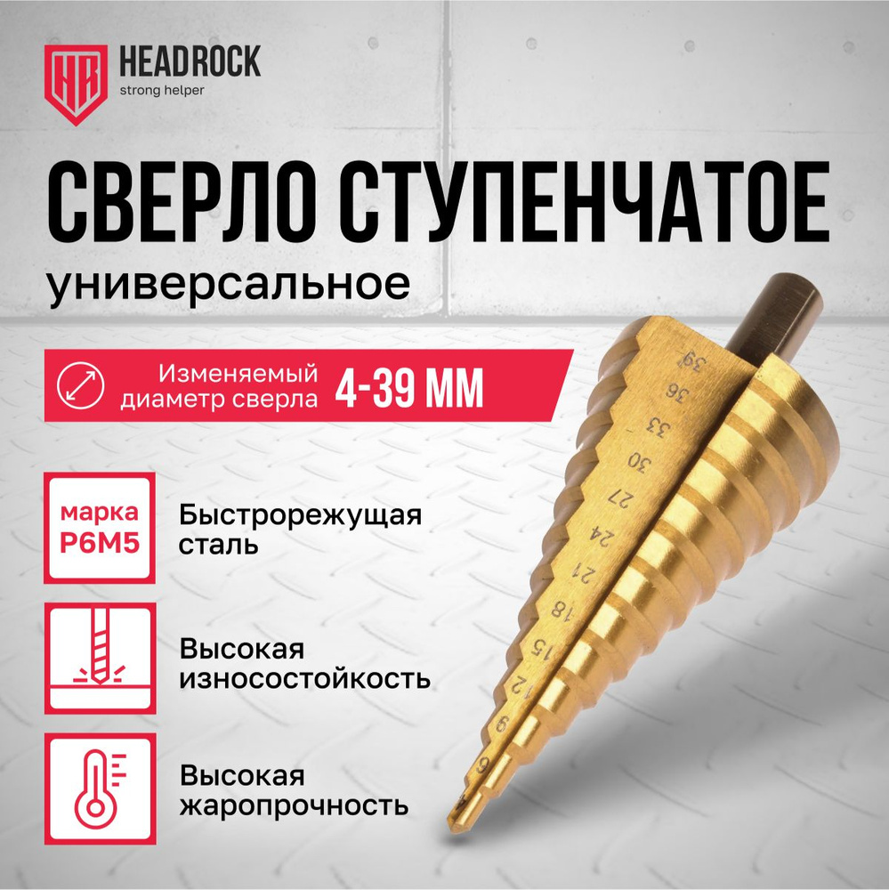 Сверло ступенчатое по металлу HeadRock 4х39 #1