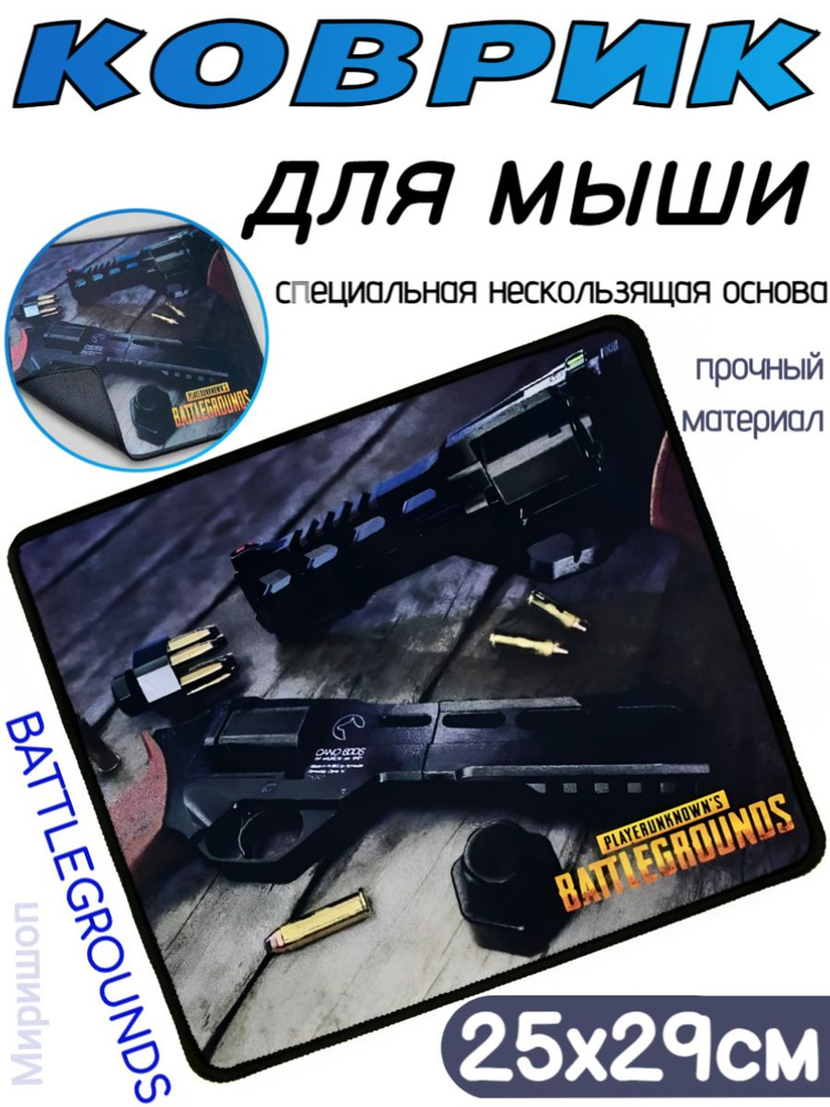Опмир Игровой коврик для мыши Коврик для Мыши H8 KV58 PUBG BATTLEGROUNDS Revolver 25*29см, черный матовый #1