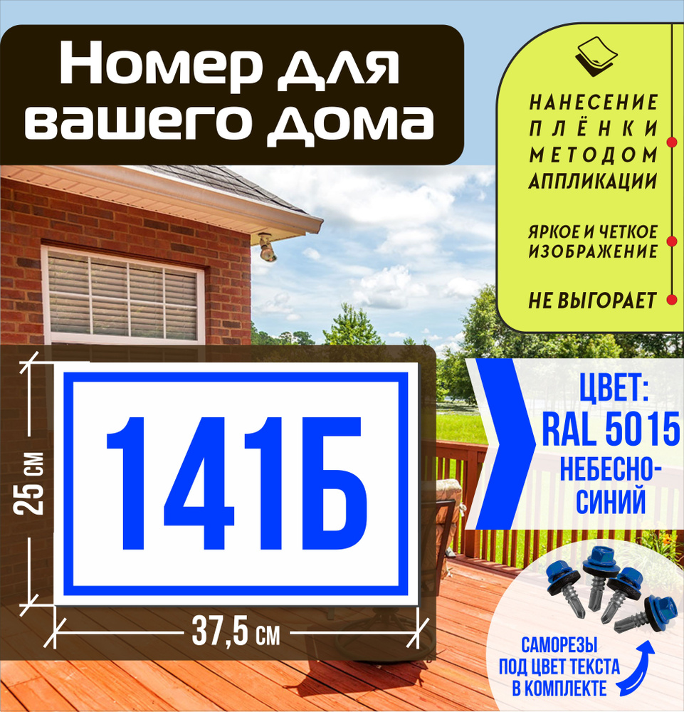 Адресная табличка на дом с номером 141б RAL 5015 синяя #1