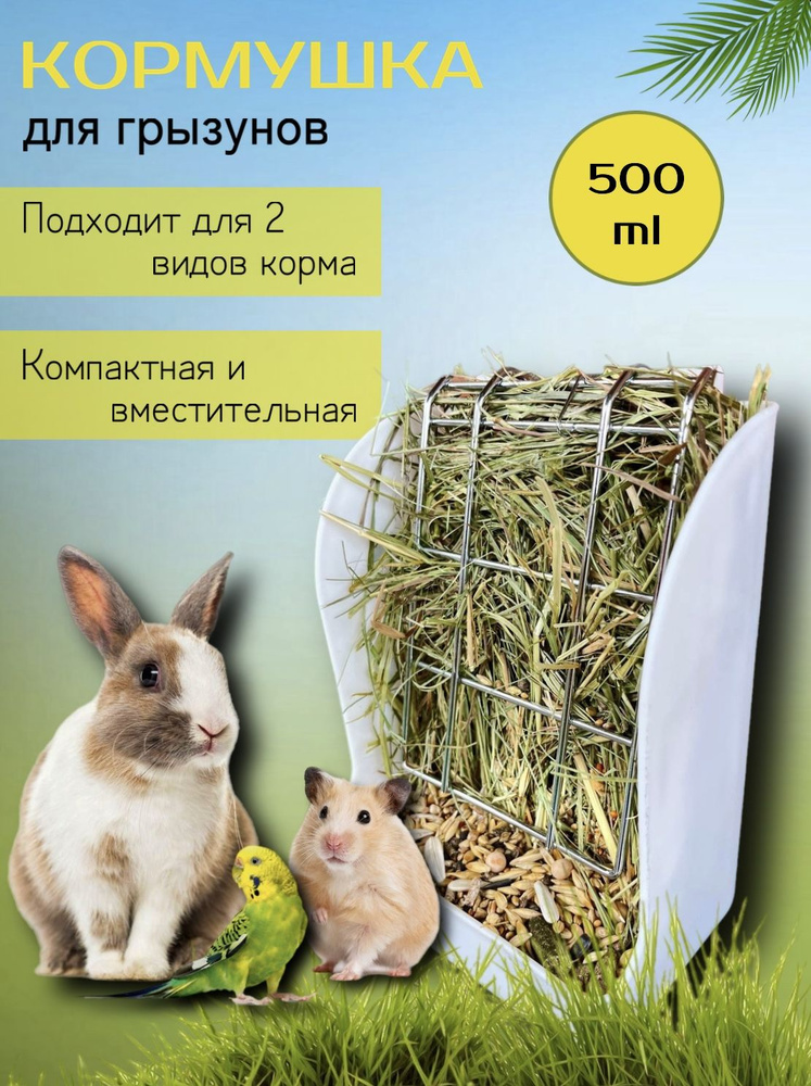 ZooArt Кормушка 2 в 1 подвесная для грызунов, для кроликов, шиншилл / сенник на клетку для сена и корма #1