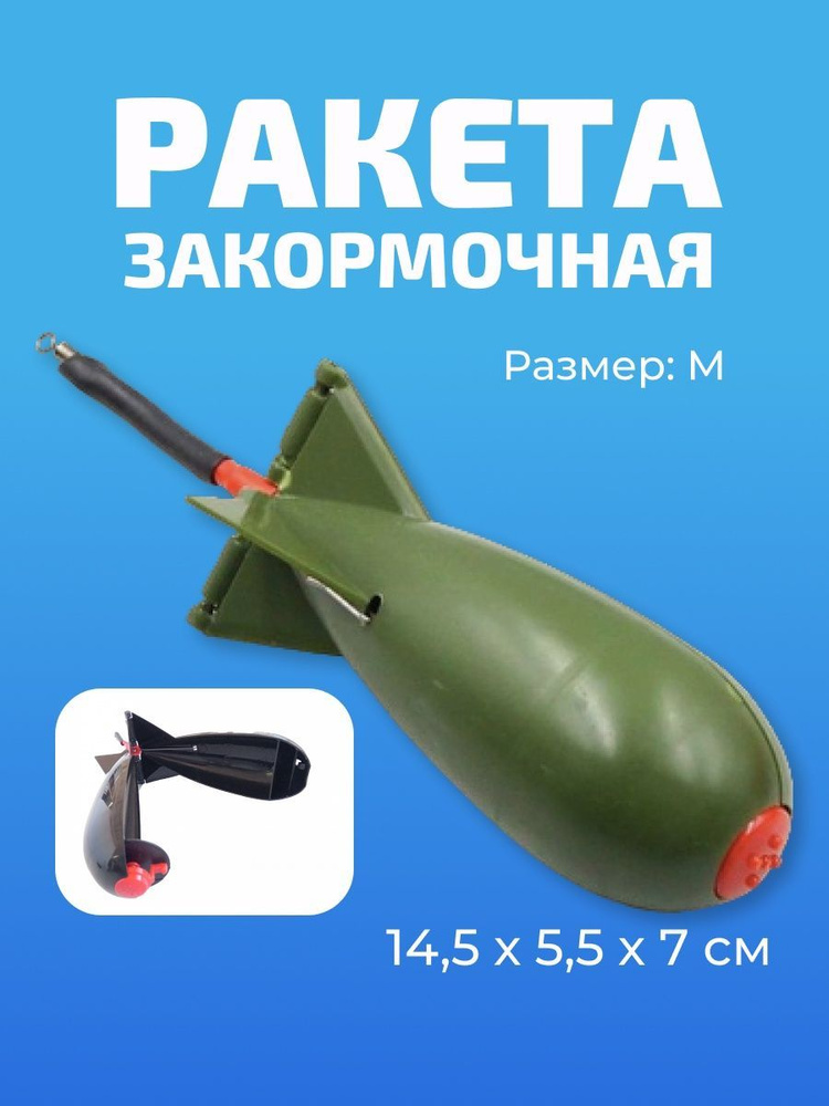 Закормочная ракета для рыбалки карпфишинг SPOMB, 1 шт (M)/Кормушка закормочная/ракета  #1