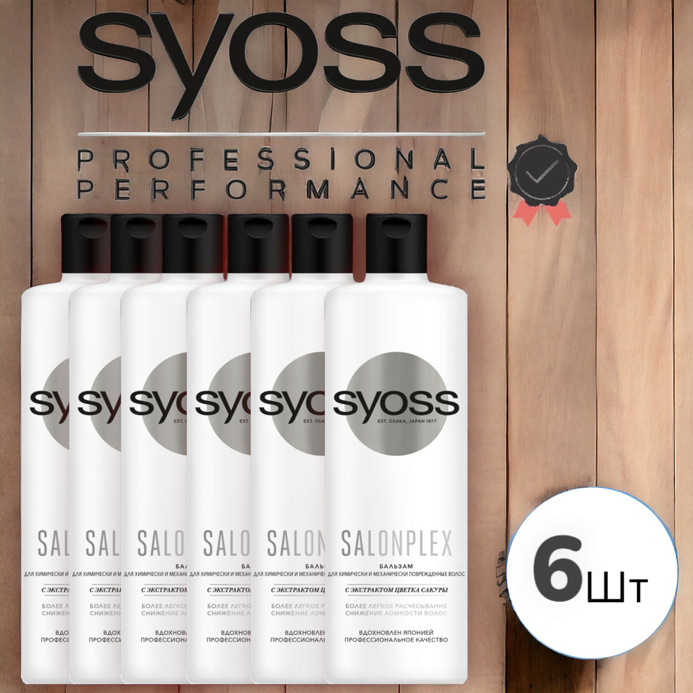 Бальзам Syoss Salonplex Для химически и механически поврежденных волос, 6 шт по 450 мл  #1
