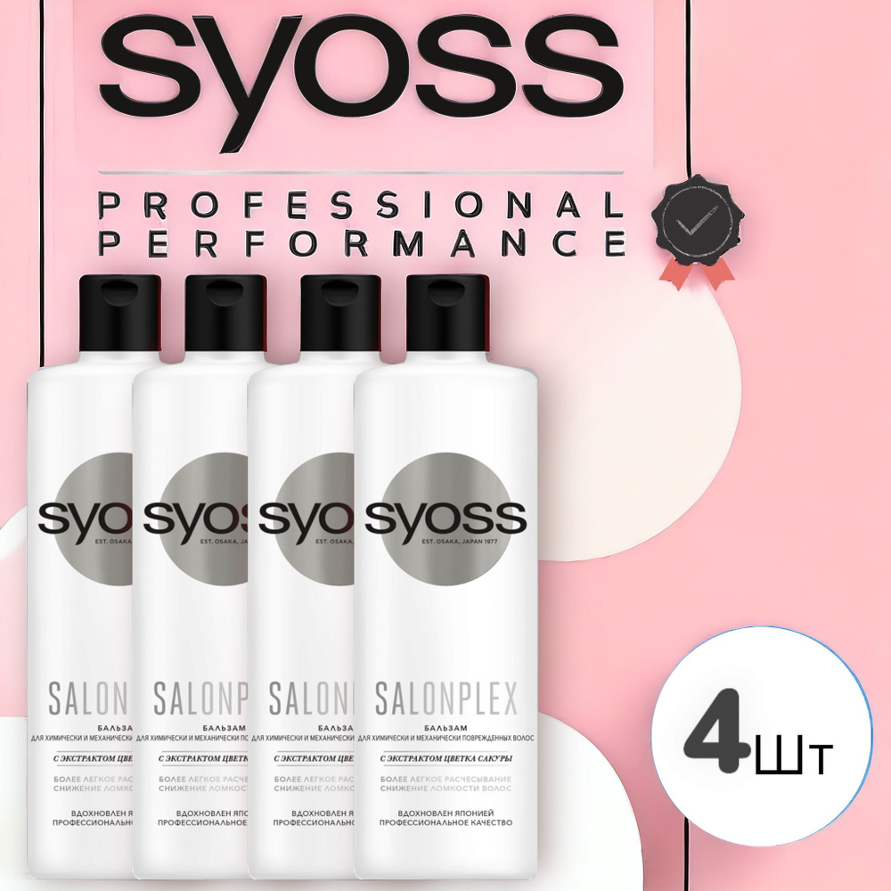 Бальзам Syoss Salonplex Для химически и механически поврежденных волос, 4 шт по 450 мл  #1