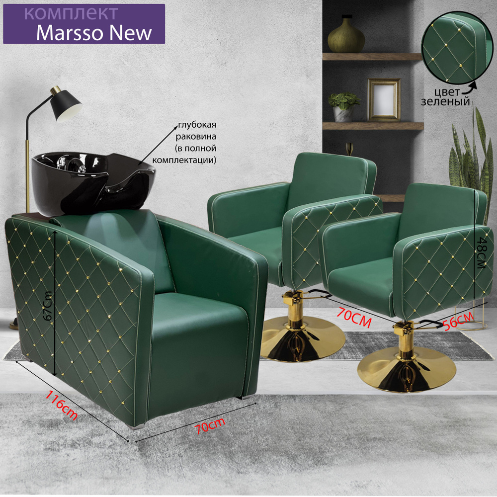 Парикмахерский комплект "Marsso New", Зеленый, 2 кресла гидравлика диск золото, 1 мойка глубокая черная #1
