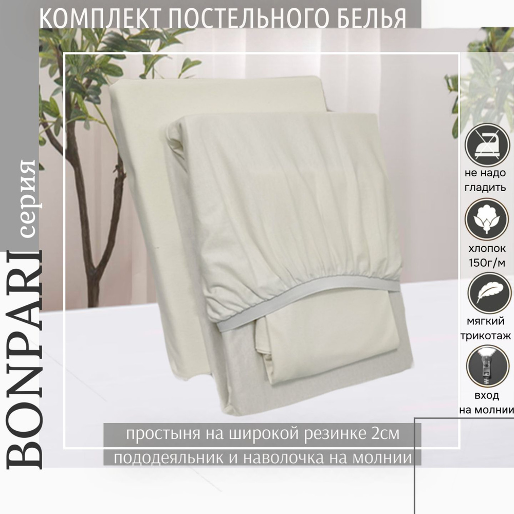 Комплект постельного белья Bonpari 2-спальный, цвет молоко, с простыней на резинке  #1