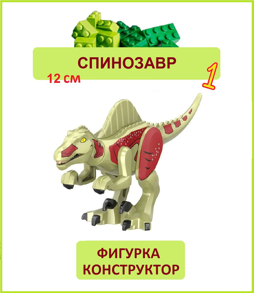 Спинозавр бежевый 12 см, фигурка конструктор, Парк Юрского периода, пакет  #1