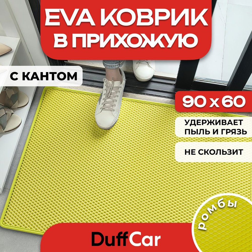 Коврик придверный EVA (ЭВА) DuffCar универсальный 90 х 60 сантиметров. С кантом. Ромб Желтый. Ковер в #1