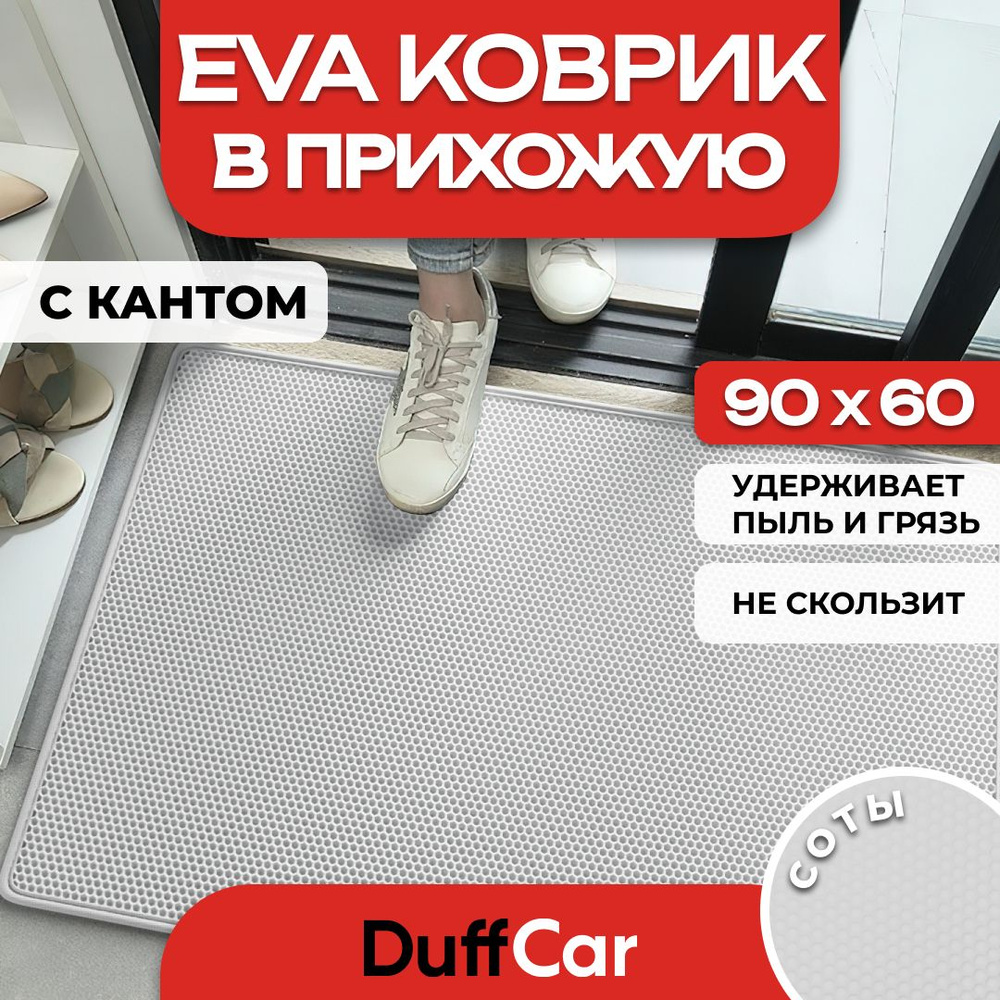 Коврик придверный EVA (ЭВА) DuffCar универсальный 90 х 60 сантиметров. С кантом. Сота Белая. Ковер в #1