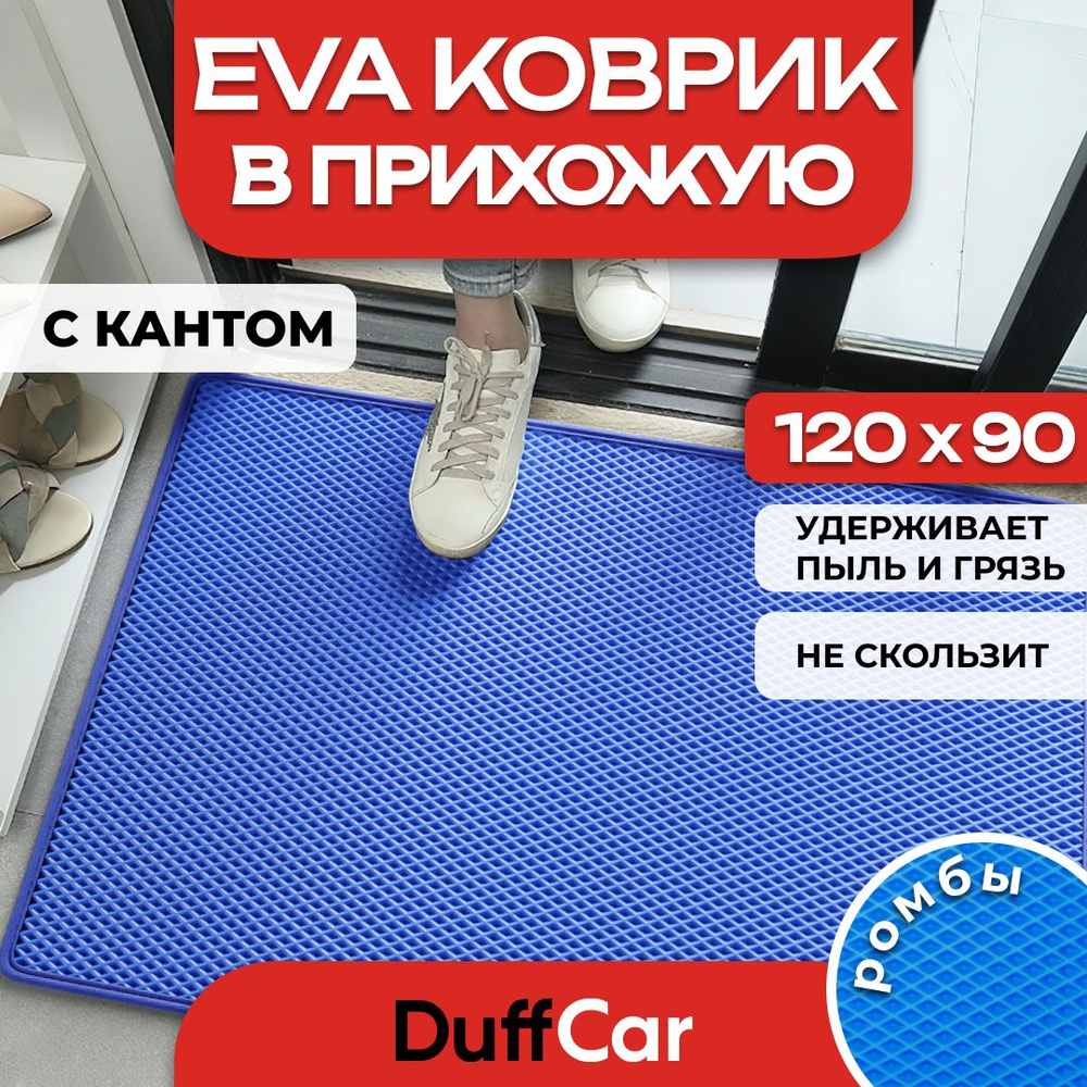 Коврик придверный EVA (ЭВА) DuffCar универсальный 120 х 90 сантиметров. С кантом. Ромб Синий. Ковер в #1