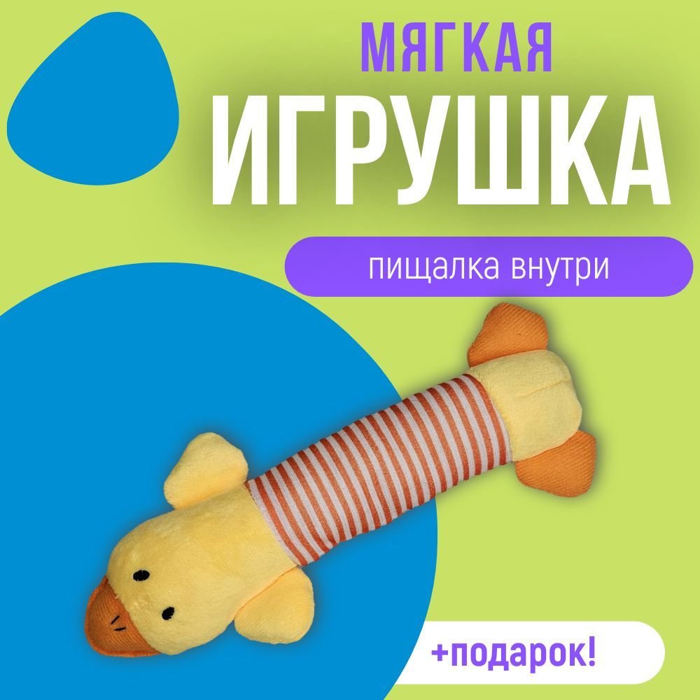 Мягкая игрушка для собаки (уточка с пищалкой) #1