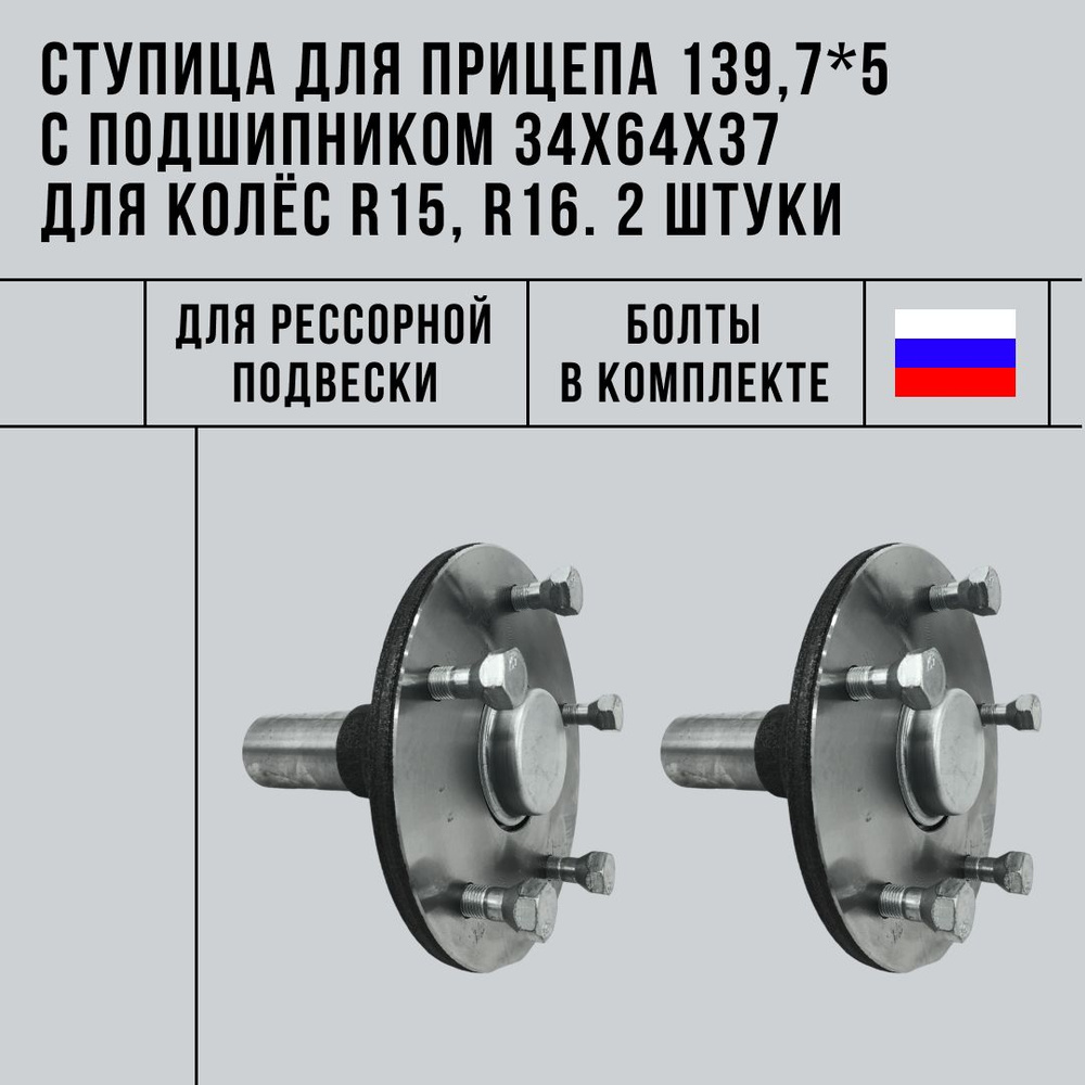 Ступица для прицепа 5*139,7 с подшипником 34х64х37 для колес R15,R16, 2 шт  #1