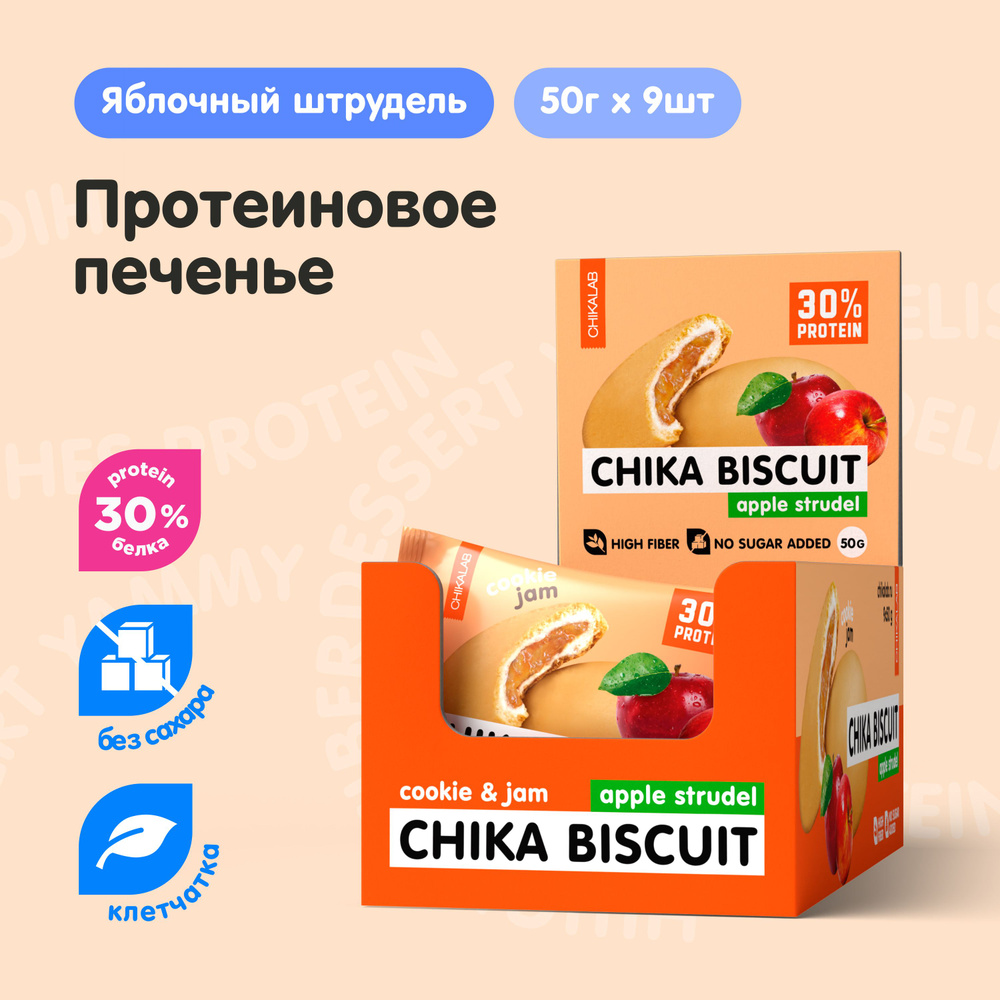Chikalab Протеиновое печенье без сахара CHIKA BISCUIT "Яблочный штрудель", 9шт х 50г  #1