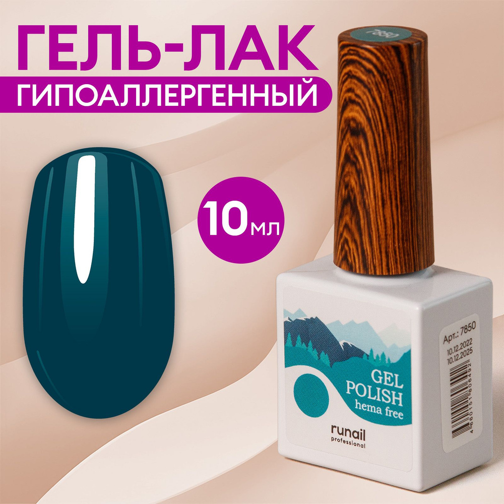 Гель-лак для ногтей гипоаллергенный Gel polish Hema free №7850 #1