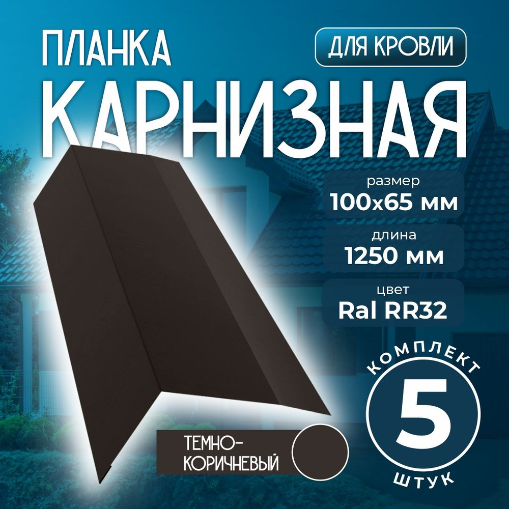 Карнизная планка 100x65 мм 1,25м для кровли Ral RR32 темно-коричневый (5 шт)  #1