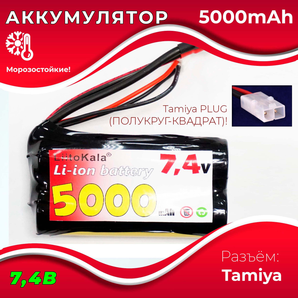 Аккумулятор 7.4V 5000 mAh Li-Ion разъем TAMIYA, для радиоуправляемой машинки, танка, катера  #1