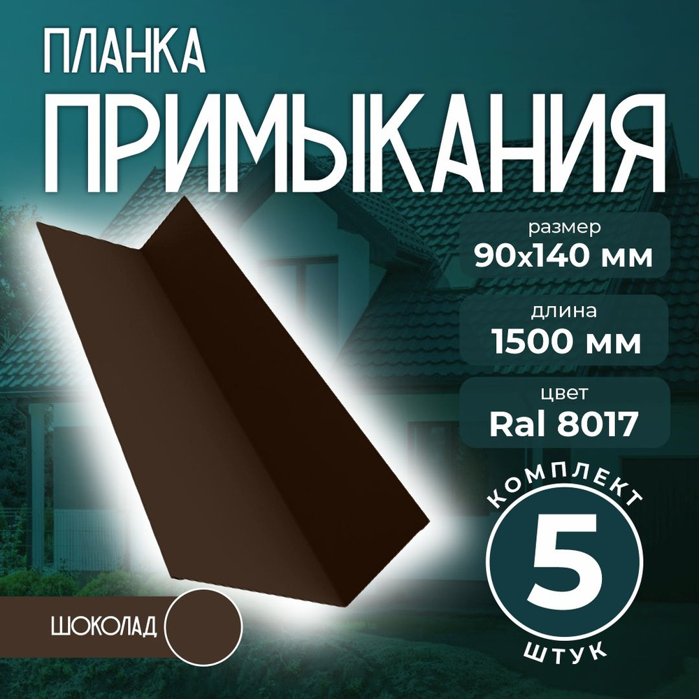 Планка примыкания 90x140 мм 1,5м для кровли Ral 8017 шоколад (5 шт)  #1