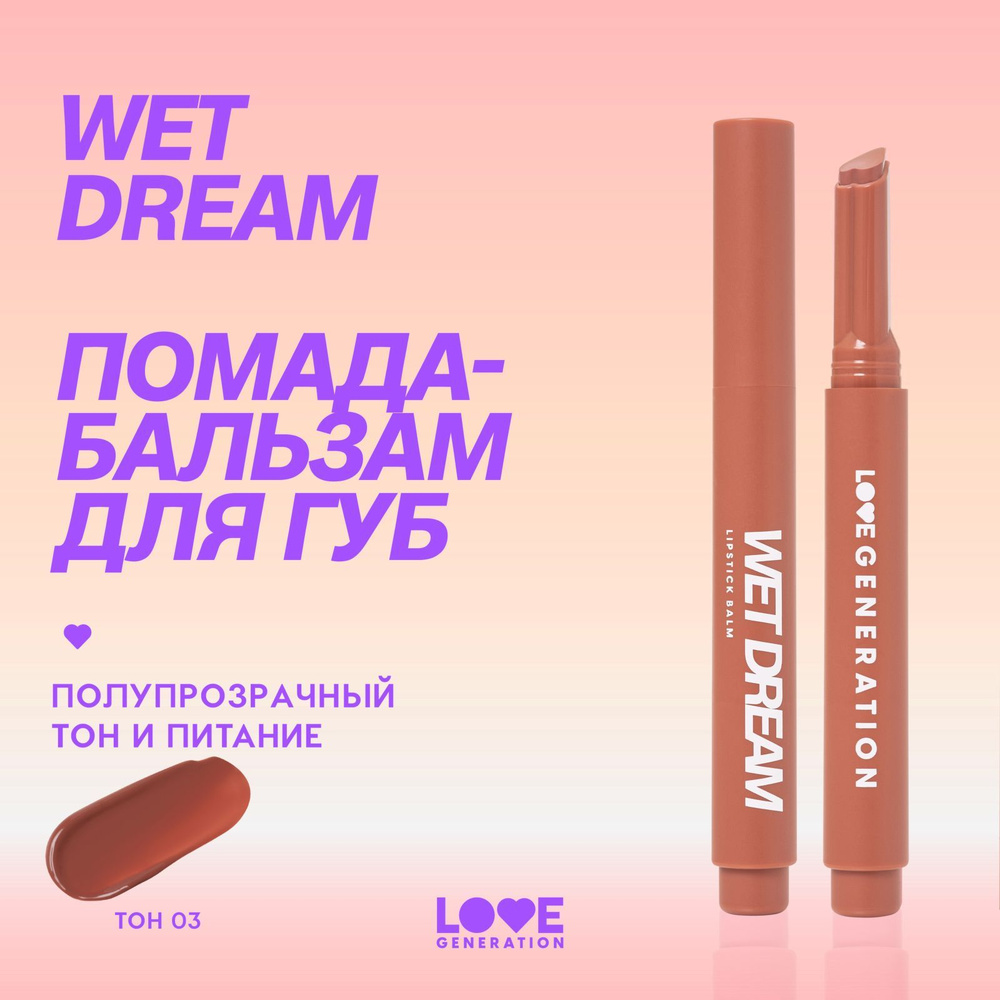 Помада-бальзам Love Generation Wet Dream тающая текстура, глянцевый финиш, тон 03, теплый коричневый, #1