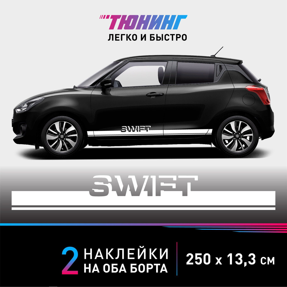 Наклейки на автомобиль Suzuki Swift - белые наклейки на авто Сузуки Свифт на ДВА борта - тюнинг Сузуки #1