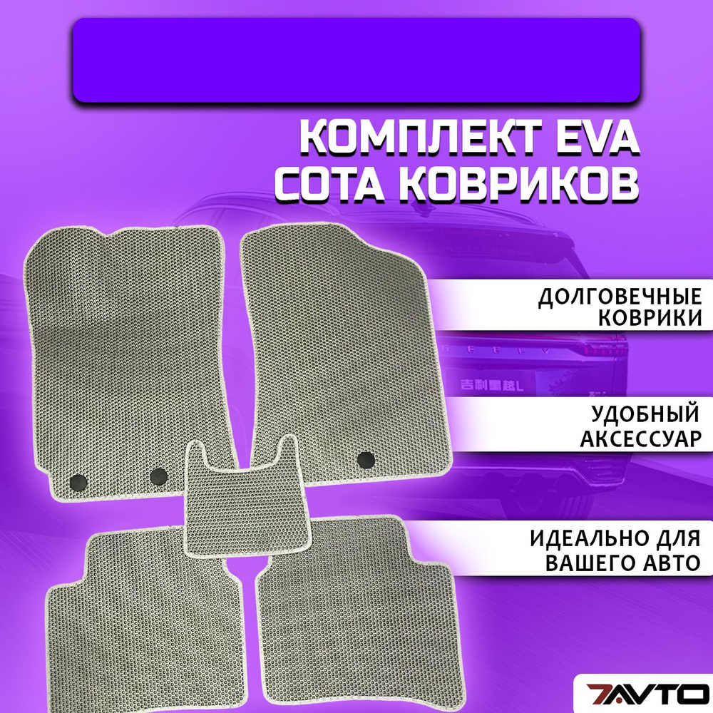 Комплект ковриков EVA СОТА ЭВА на Nissan ALMERA G15 2012-2018 #1