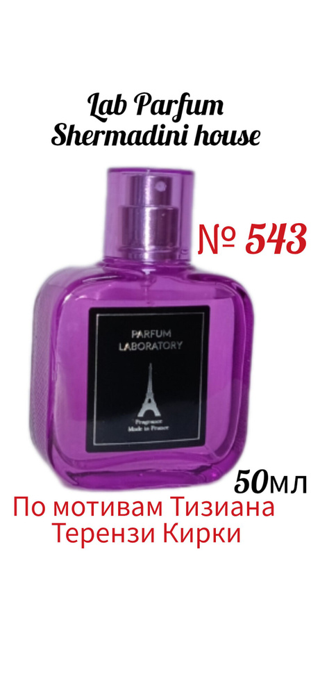 Shermadini house Lab Parfum № 543 , наливная парфюмерия унисекс, 50 мл. духи По мотивам Кирке Тизиана #1