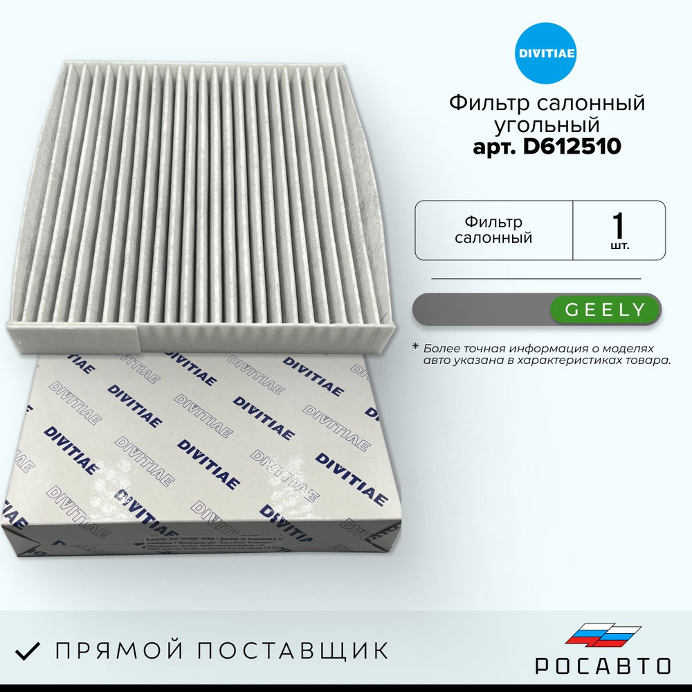 DIVITIAE Фильтр салонный Угольный арт. 8022003800, 1 шт. #1
