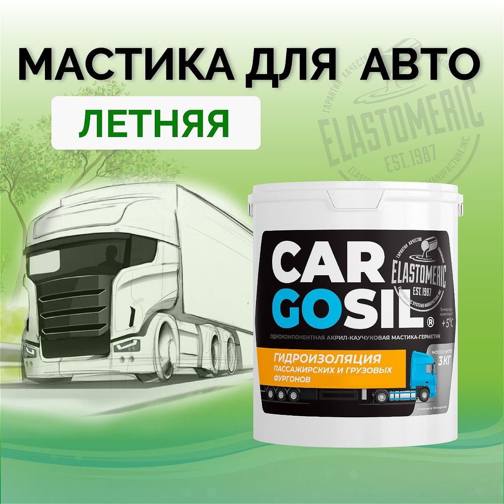 Мастика для авто Cargosil - шовный герметик и гидроизоляция для автомобиля, жидкая резина летняя  #1