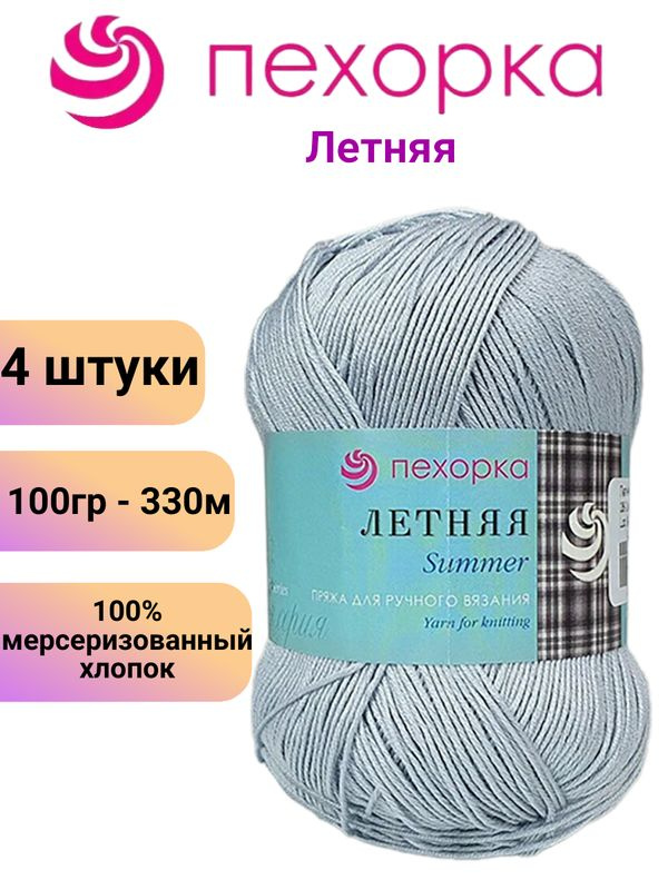 Пряжа для вязания Летняя Пехорка 08 св.серый /4 штуки 100гр /330м, 100% мерсеризованный хлопок  #1