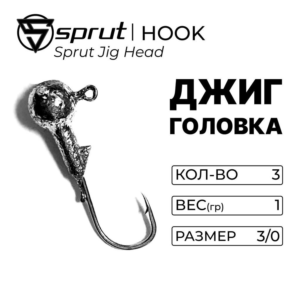 Джиг-головка / Sprut Jig Head 7 гр. (#3/0) #1