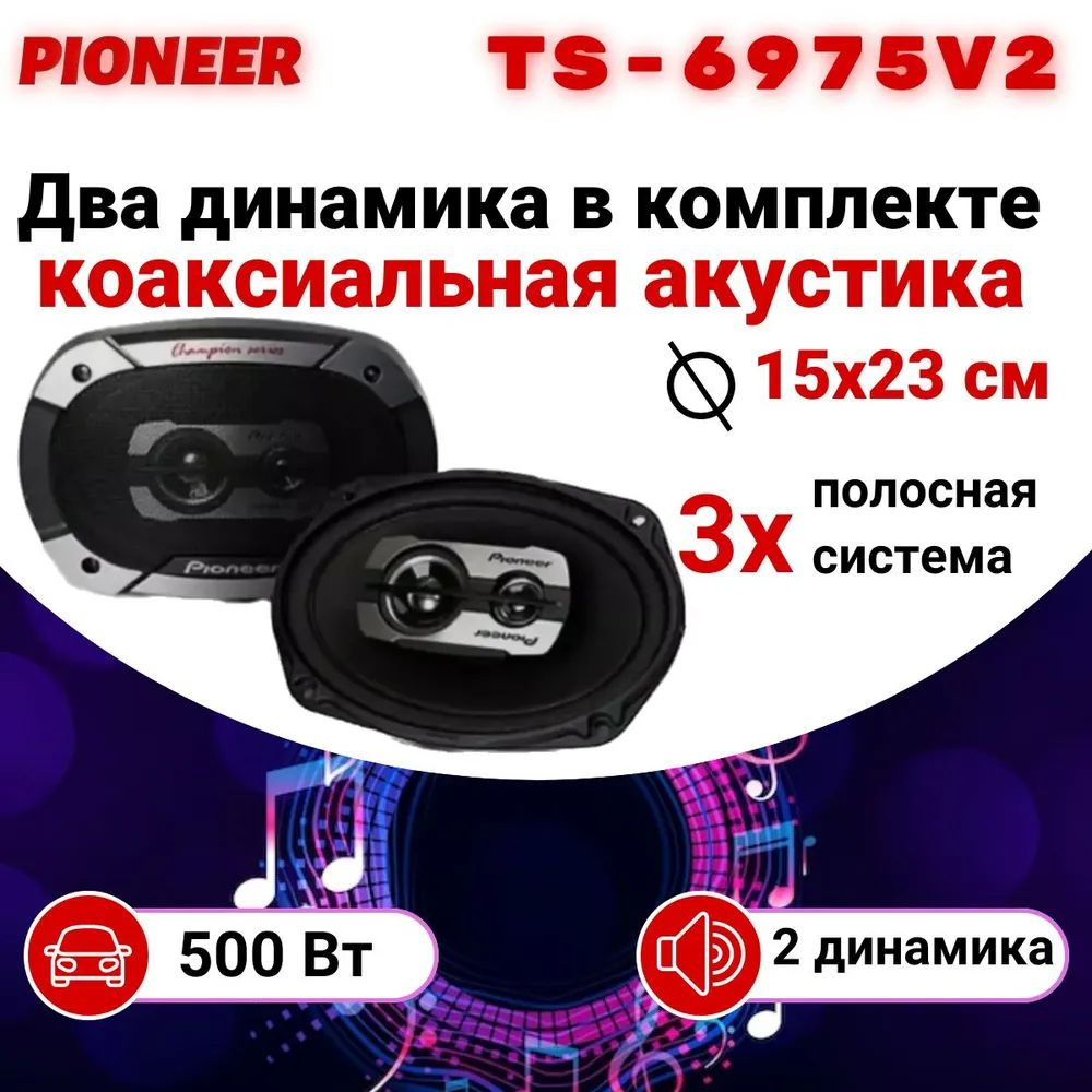 Колонки для автомобиля Pioneer TS-6975V2, Овал 15x23 см (6x9 дюйм.), Овал 15x23 см (6x9 дюйм.)  #1