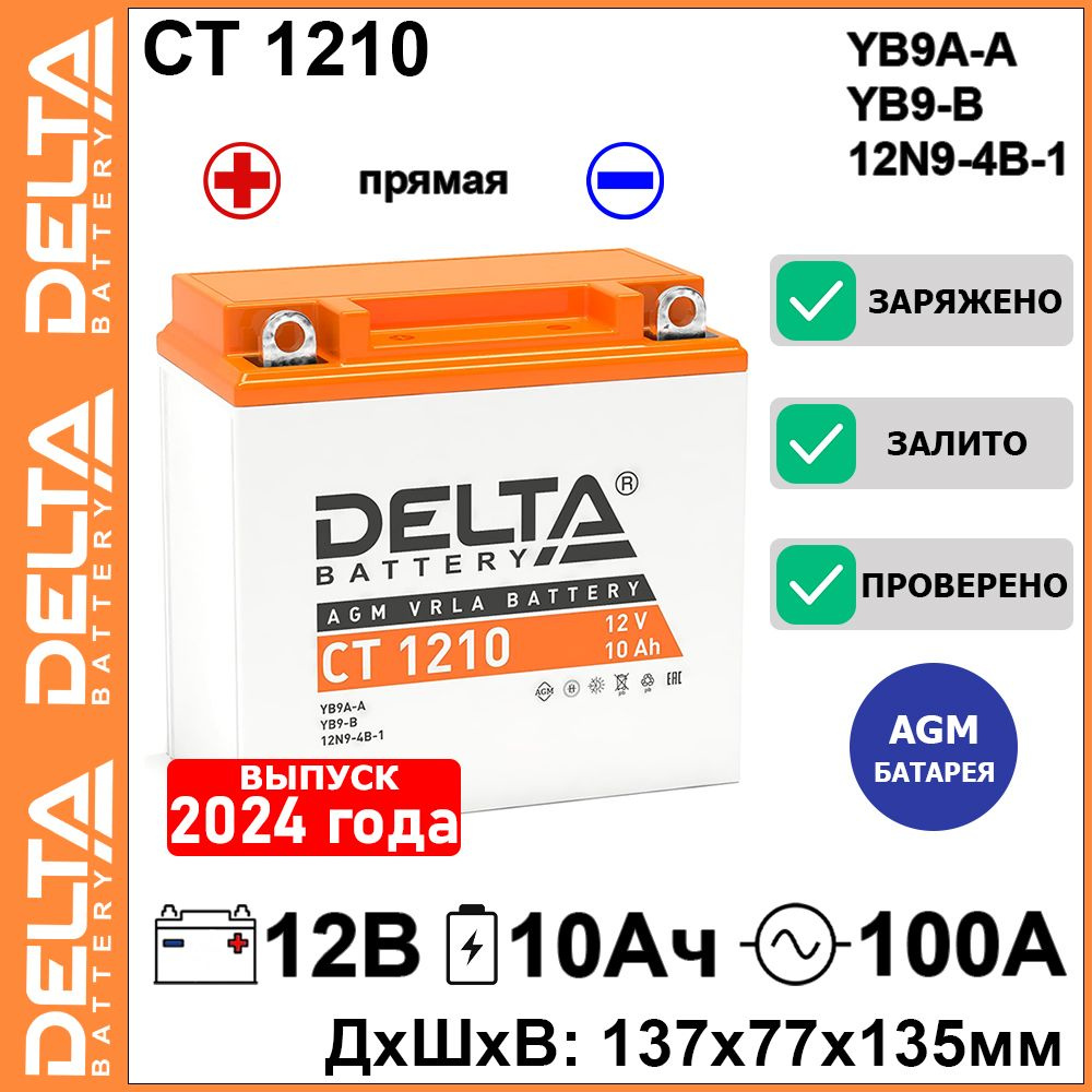 Мото аккумулятор стартерный Delta CT 1210 12В 10Ач прямая полярность 100А (12V 10Ah) (YB9A-A; 12N9-4B-1; #1