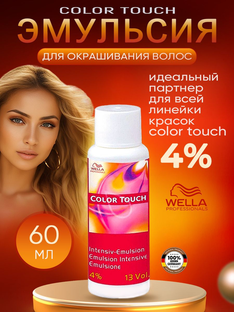 Эмульсия для окрашивания волос Color Touch 4% 60 мл - 1шт #1