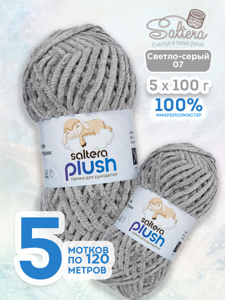 Пряжа плюшевая Saltera Plush 07 светло-серый - 5шт #1