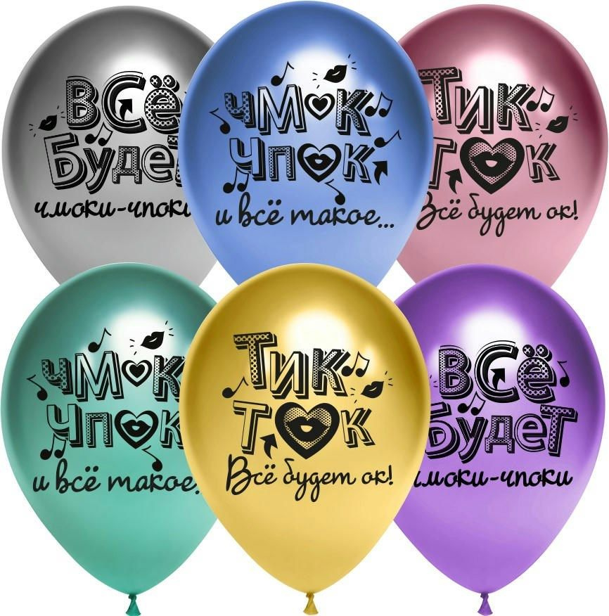 Воздушный шар, шарики (12''/30 см) Чмоки, Ассорти, хром, 2 ст, 25 шт. набор шаров на праздник  #1