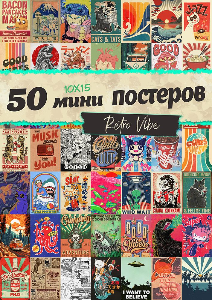 Мини постеры Retro Vibe, 50 штук #1