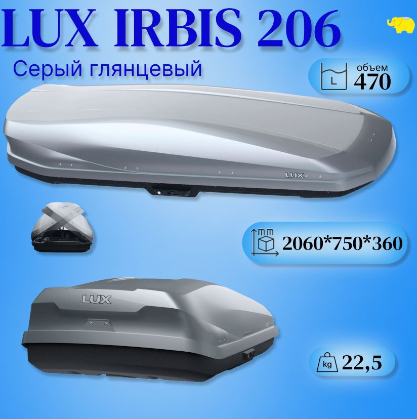 Автобокс на крышу, бокс LUX IRBIS 206 470L серый глянец 2060х750х360 #1