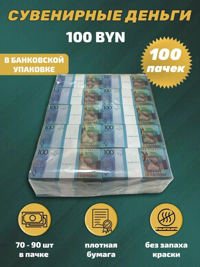 Сувенирные деньги в упаковке номинал 100 белорусских рублей , 100 пачек  #1