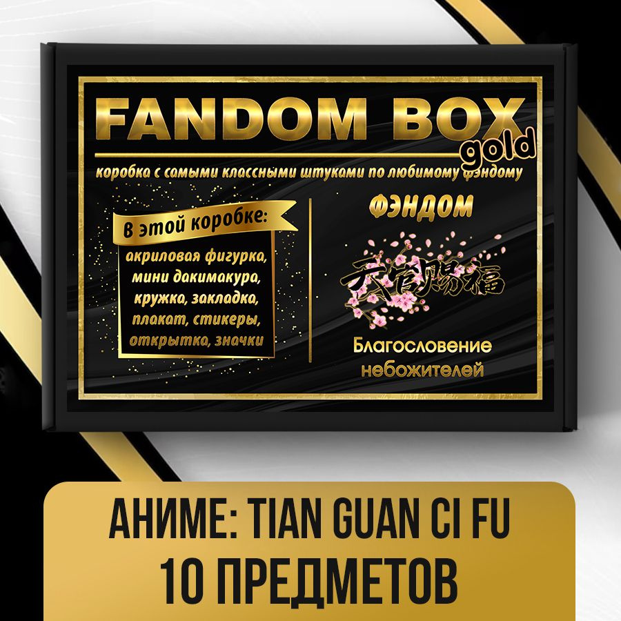 Подарочный набор Fandom Box Gold по аниме Tian Guan Ci Fu (Благословение небожителей)  #1