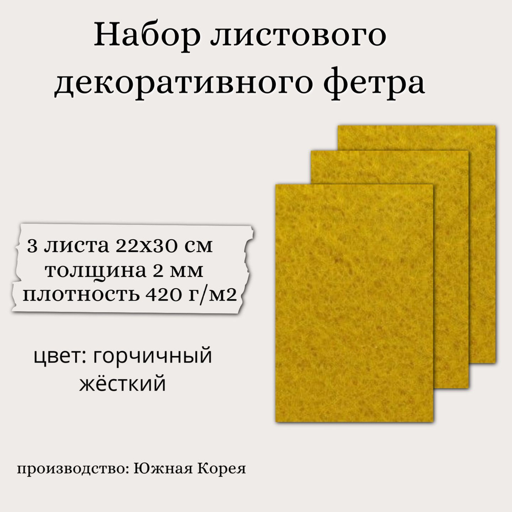 Набор декоративного фетра FSR2.0-RO-02N3 2 мм; 22 см х 30см (3 листа, цвет горчичный)  #1