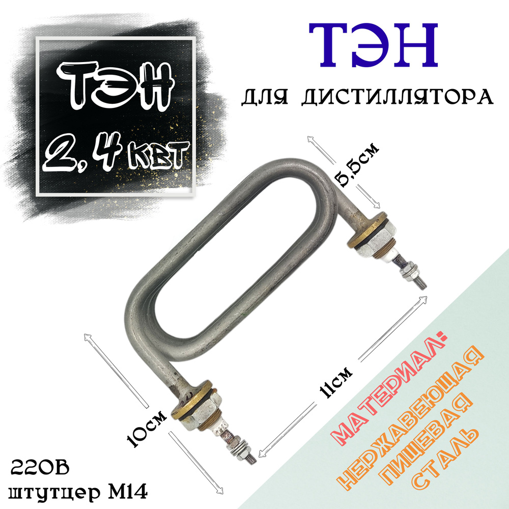 Тэн 2,4 квт Ш14 для дистилляторов нержавеющая пищевая сталь  #1