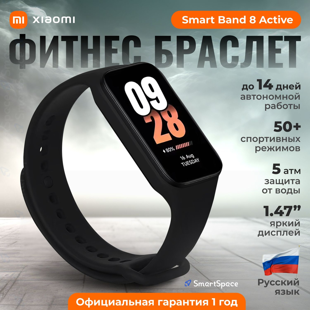 Xiaomi Фитнес браслет Smart Band 8 Active, черный, РСТ, русский язык  #1