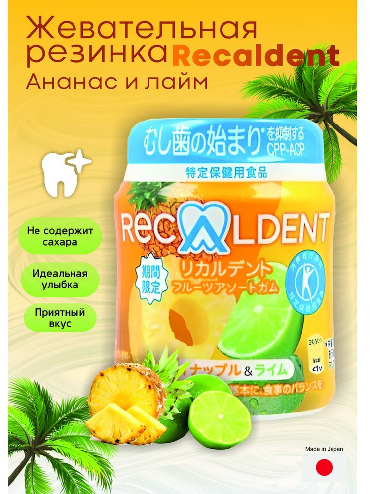 Жевательная резинка Recaldent (ананас, лайм) #1