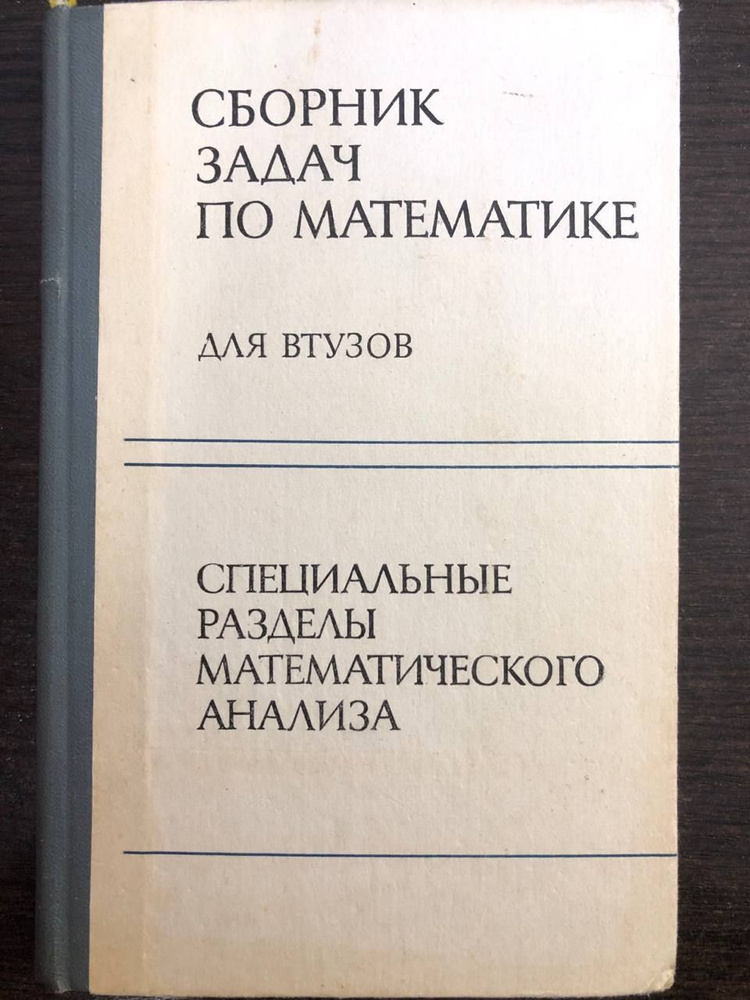 Сборник задач по математике для ВТУЗов. Специальные разделы математического анализа. | Болгов Валентин #1