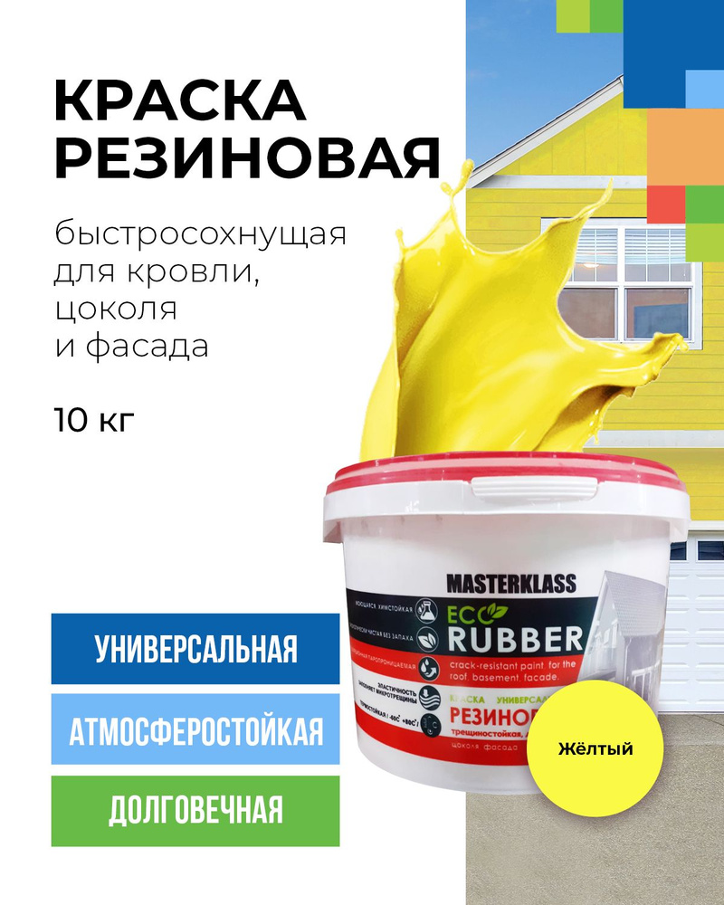 Краска резиновая желтая 10 кг для кровли, цоколя и фасада стойкая к трещинам.  #1