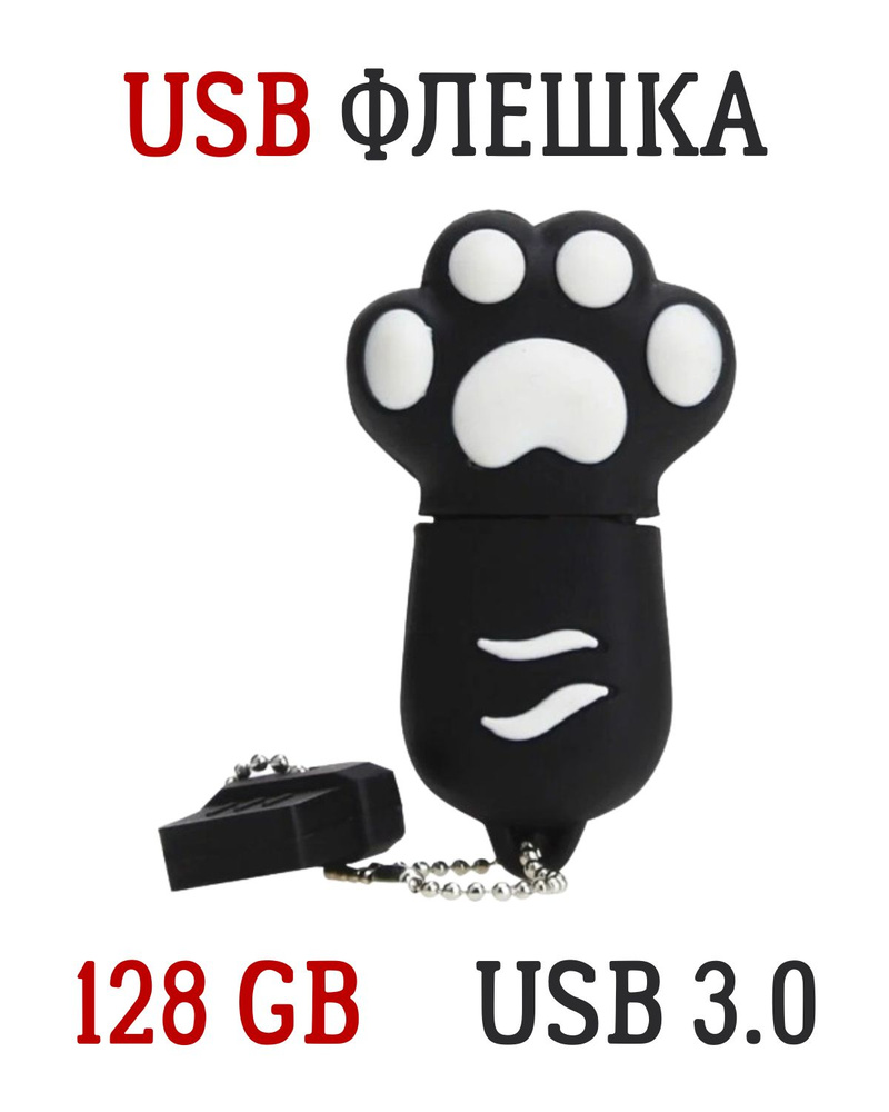 USB FLASH-накопитель, 128 GB, USB 3.0, кошачья лапа черная #1